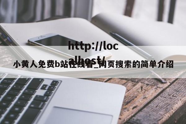 小黄人免费b站在线看_网页搜索的简单介绍